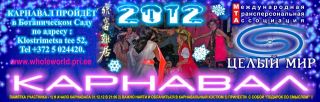Новогодний Карнавал - 2012